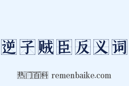 逆子贼臣反义词是什么意思的图片